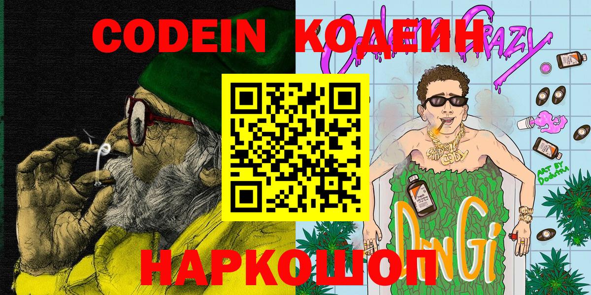 Гагарин  Codein напиток Lean (лин)  Вход с VPN  Кодеин Purple Drank 